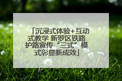 沉浸式体验+互动式教学 新罗区铁路护路宣传“三式”模式彰显新成效