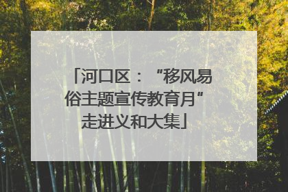 河口区：“移风易俗主题宣传教育月”走进义和大集