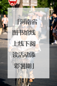 河南省图书馆线上线下阅读活动添彩暑期