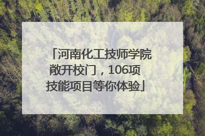 河南化工技师学院敞开校门，106项技能项目等你体验