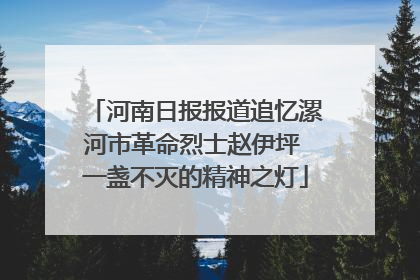 河南日报报道追忆漯河市革命烈士赵伊坪 一盏不灭的精神之灯