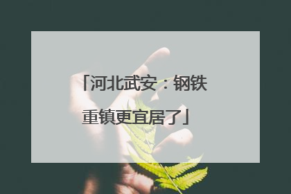 河北武安：钢铁重镇更宜居了