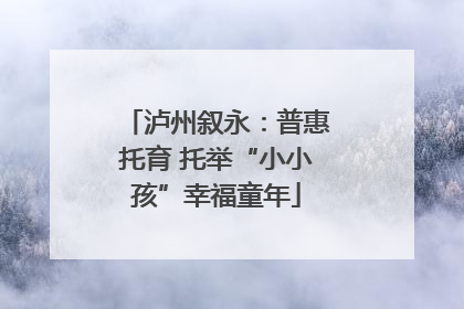 泸州叙永：普惠托育 托举“小小孩”幸福童年