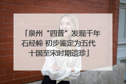 泉州“四普”发现千年石经幢 初步鉴定为五代十国至宋时期遗珍