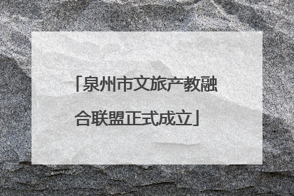 泉州市文旅产教融合联盟正式成立