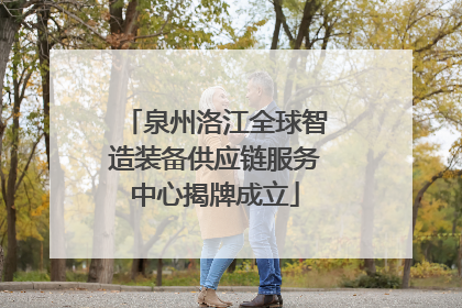 泉州洛江全球智造装备供应链服务中心揭牌成立