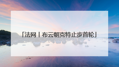 法网丨布云朝克特止步首轮
