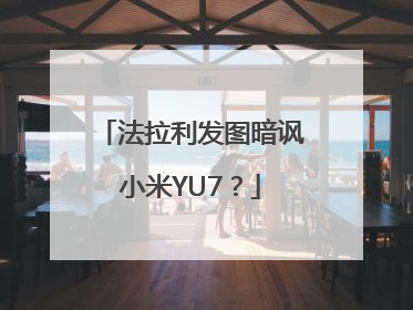 法拉利发图暗讽小米YU7？