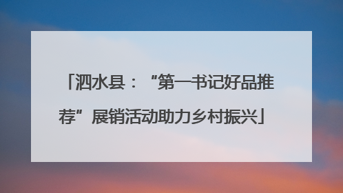 泗水县：“第一书记好品推荐”展销活动助力乡村振兴