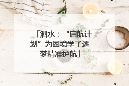 泗水：“启航计划”为困境学子逐梦精准护航