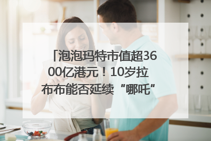 泡泡玛特市值超3600亿港元！10岁拉布布能否延续“哪吒”神话？｜热财经
