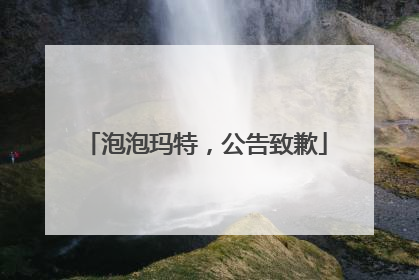 泡泡玛特，公告致歉