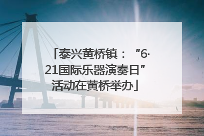 泰兴黄桥镇：“6·21国际乐器演奏日”活动在黄桥举办