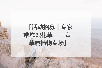 活动招募丨专家带您识花草——萱草属植物专场