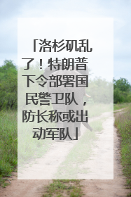 洛杉矶乱了！特朗普下令部署国民警卫队，防长称或出动军队