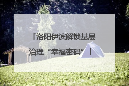 洛阳伊滨解锁基层治理“幸福密码”