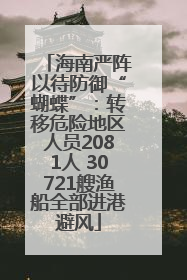 海南严阵以待防御“蝴蝶”：转移危险地区人员2081人 30721艘渔船全部进港避风