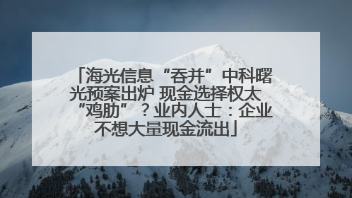 海光信息“吞并”中科曙光预案出炉 现金选择权太“鸡肋”？业内人士：企业不想大量现金流出