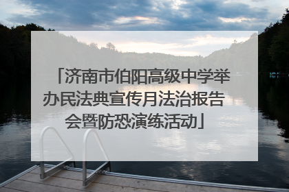 济南市伯阳高级中学举办民法典宣传月法治报告会暨防恐演练活动