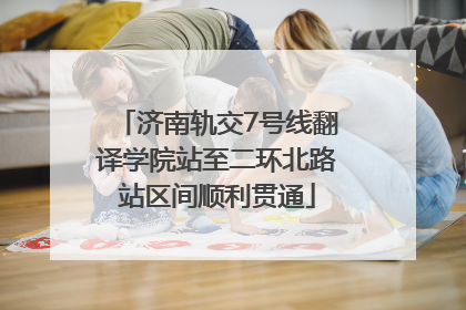 济南轨交7号线翻译学院站至二环北路站区间顺利贯通