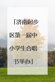 济南起步区第一届中小学生合唱节举办