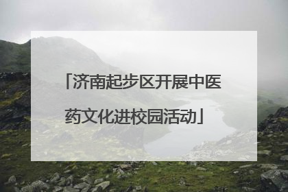 济南起步区开展中医药文化进校园活动
