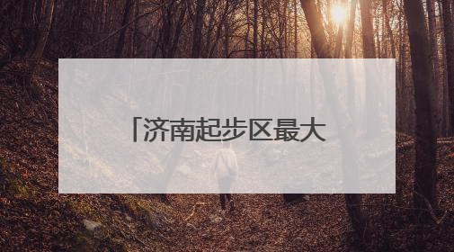 济南起步区最大的居民安置区，6年里从田野到新城区的变迁