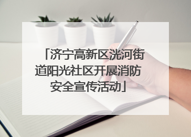 济宁高新区洸河街道阳光社区开展消防安全宣传活动