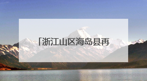 浙江山区海岛县再次“减员”系列谈苍南篇：绿能映山海 风吹共富帆