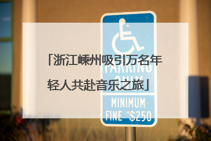 浙江嵊州吸引万名年轻人共赴音乐之旅