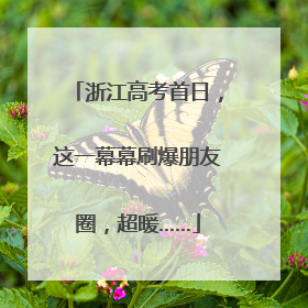 浙江高考首日，这一幕幕刷爆朋友圈，超暖……