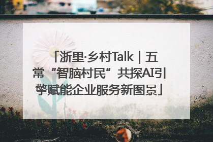 浙里·乡村Talk｜五常“智脑村民”共探AI引擎赋能企业服务新图景