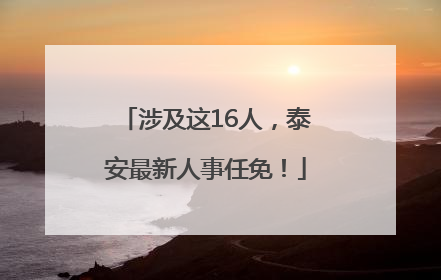 涉及这16人，泰安最新人事任免！