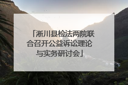 淅川县检法两院联合召开公益诉讼理论与实务研讨会