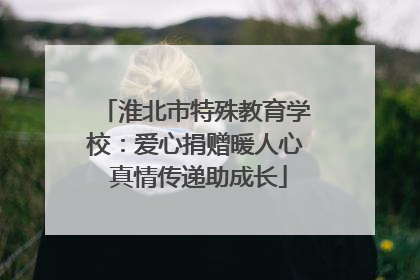 淮北市特殊教育学校：爱心捐赠暖人心 真情传递助成长