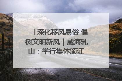 深化移风易俗 倡树文明新风｜威海乳山：举行集体颁证 倡导文明婚俗