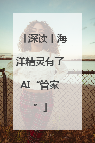 深读丨海洋精灵有了AI“管家”