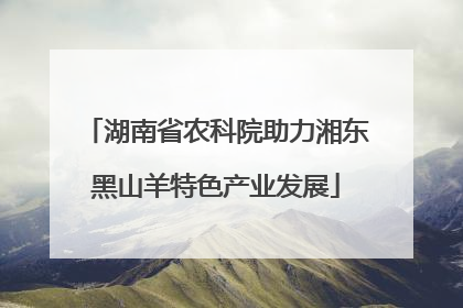 湖南省农科院助力湘东黑山羊特色产业发展
