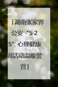 湖南张家界公安“5·25”心理健康周活动温暖警营