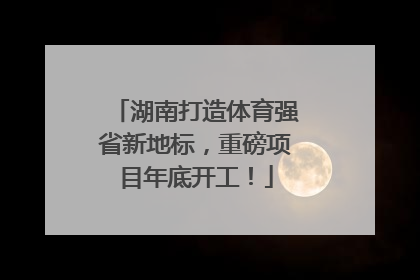 湖南打造体育强省新地标，重磅项目年底开工！