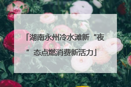 湖南永州冷水滩新“夜”态点燃消费新活力