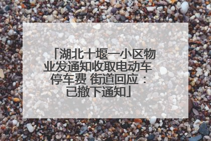 湖北十堰一小区物业发通知收取电动车停车费 街道回应：已撤下通知