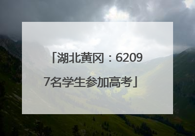 湖北黄冈：62097名学生参加高考