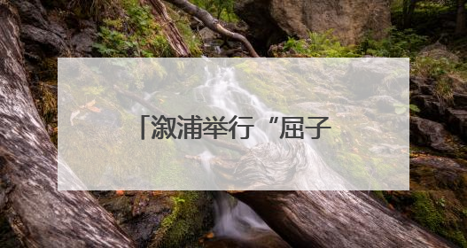 溆浦举行“屈子行吟·诗歌之源”诗会 春晚诗人外卖员王计兵登台