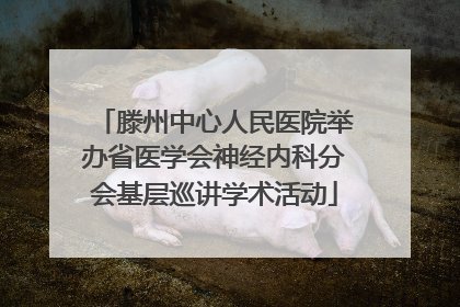 滕州中心人民医院举办省医学会神经内科分会基层巡讲学术活动