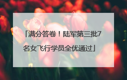 满分答卷！陆军第三批7名女飞行学员全优通过