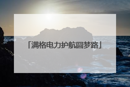 满格电力护航圆梦路
