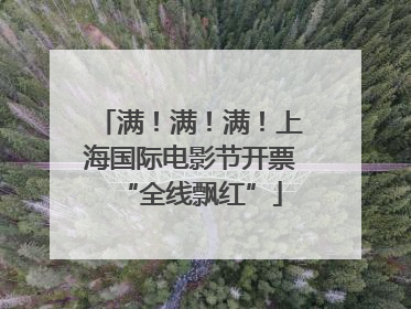 满！满！满！上海国际电影节开票“全线飘红”
