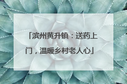 滨州黄升镇：送药上门，温暖乡村老人心