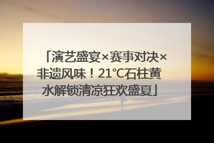 演艺盛宴×赛事对决×非遗风味！21℃石柱黄水解锁清凉狂欢盛夏